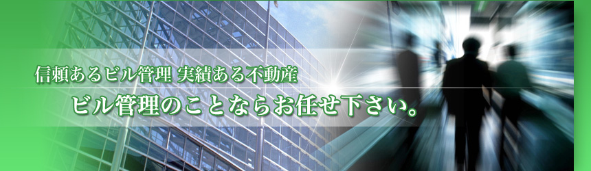  信頼あるビル管理 実績ある不動産 ビル管理のことならお任せ下さい