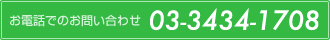 お電話でのお問い合わせ 03-3434-1708（代）